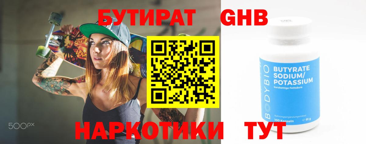 БУТИРАТ 1.4BDO Советская Гавань