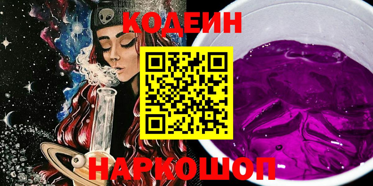 Codein Purple Drank Советская Гавань