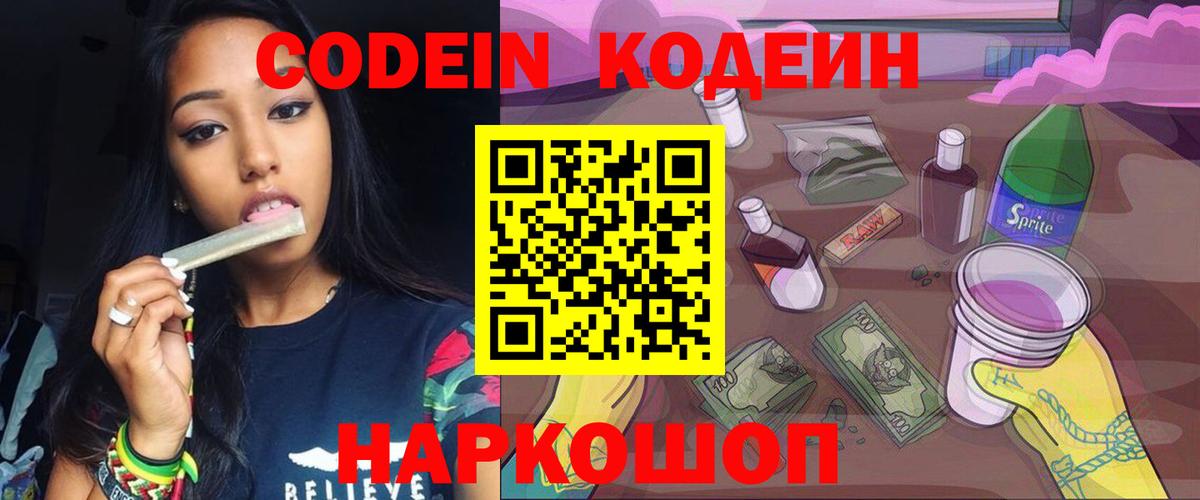 Кодеин Purple Drank  Кодеиновый сироп Lean Purple Drank  Вход с VPN  Советская Гавань 